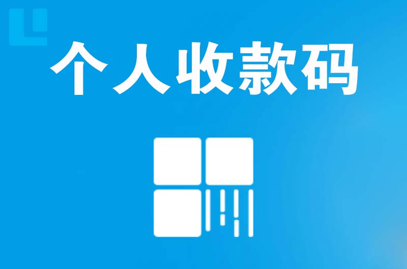 平安拉卡拉个人收款码